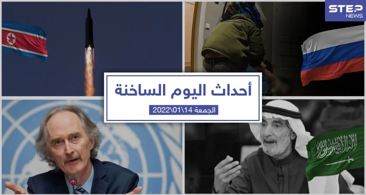أهم أخبار اليوم في الوطن العربي والعالم- الجمعة 14/01/2022