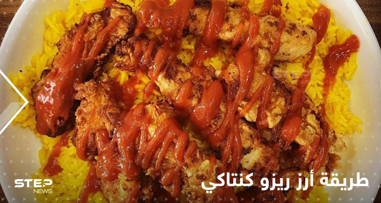 طريقة تحضير أرز ريزو كنتاكي بخطوات سهلة وسريعة