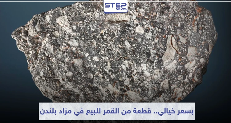 قطعة من القمر للبيع في مزاد بلندن بسعر خيالي (صورة)
