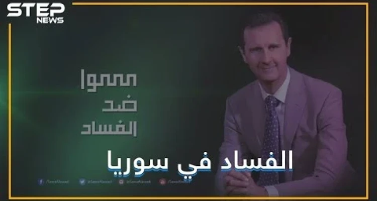 الفساد يحارب الفساد في بلد الفساد, نعم إنه يحدث في سوريا