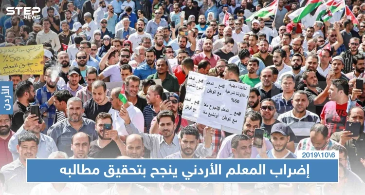 إضراب المعلمين الأردنيين يطوي آخر صفحاته.. وينجح بتحصيل علاوات وصلت إلى75 بالمئة