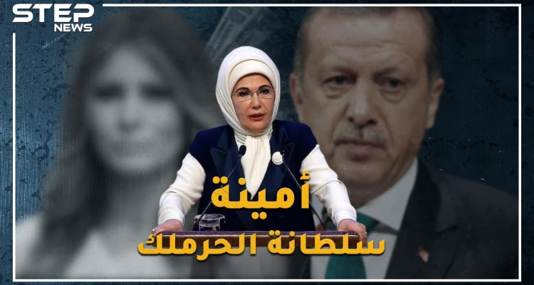 السلطانة أمينة زوجة أردوغان..أصول عربية وهوى عثماني باذخ، .لماذا يلقبها الأتراك بـ"سيدة الحقيبة"!؟