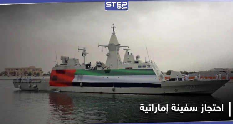 إيران تحتجز سفينة إماراتية وطاقمها بعد حادثة حصلت في مياه الخليج