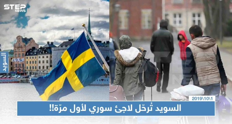 لأول مرّة.. السويد تُصدر قرار بترحيل لاجئ سوري تعرّف على السبب