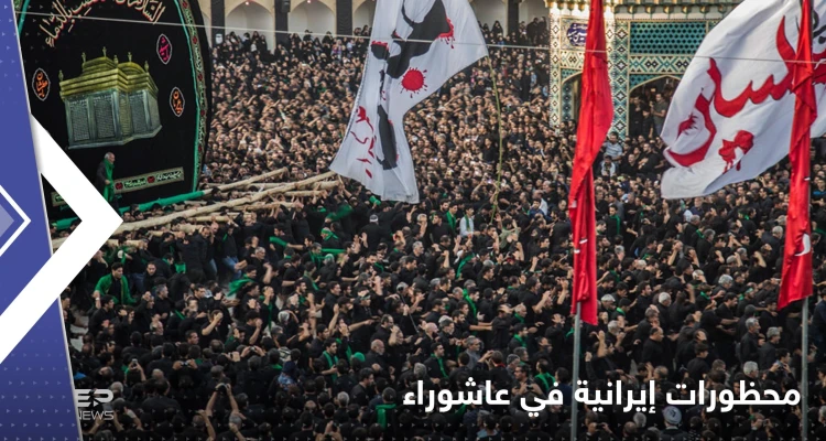 "التطرق للفقر" محظور في عاشوراء.. منشد يكشف أوامر عليا في إيران