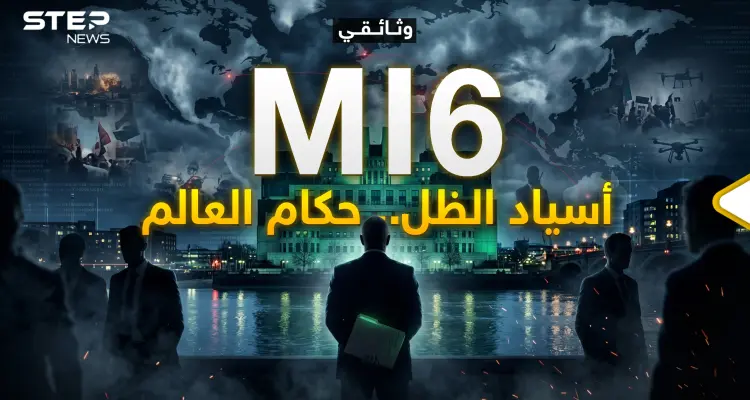 وثائقي - MI6 المخابرات البريطانية إسقاط دول وتشكيل غيرها دون أن يشعر العالم!: أخبار