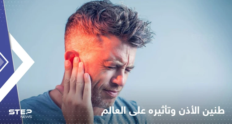 دراسة "صادمة" تكشف عدد المصابين بداء طنين الأذن.. ومدى خطورته