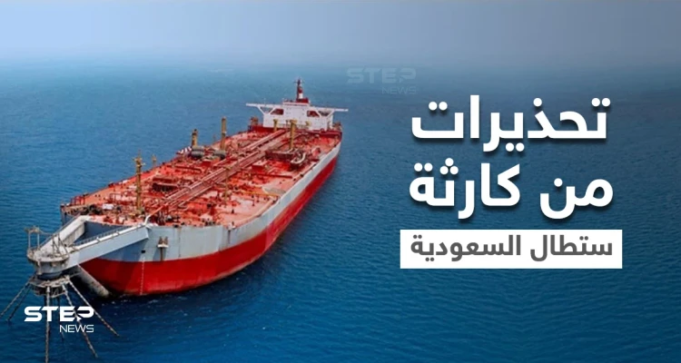 تحذيرات من كارثة ستقع في البحر الأحمر وتطال المملكة العربية السعودية