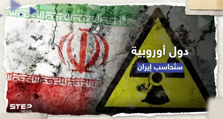 "تقترب فعلياً من السلاح النووي".. 3 دول أوروبية تتعهد بمحاسبة إيران