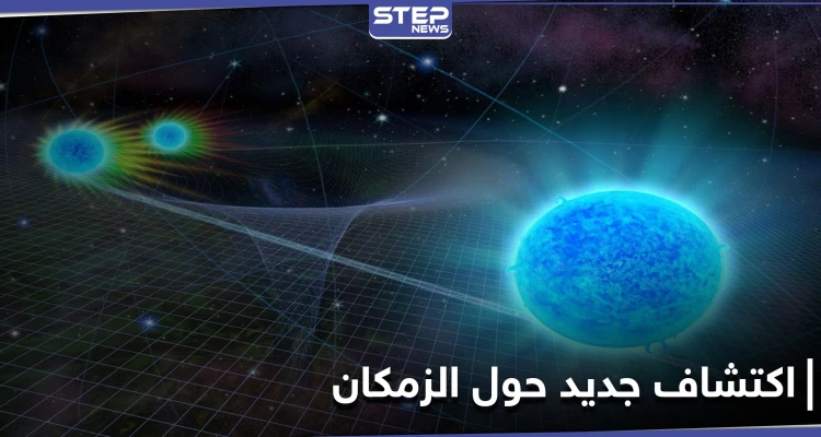 مصدر همهمة الكون.. علماء الفيزياء الفلكية يكشفون حقائق حول الزمكان
