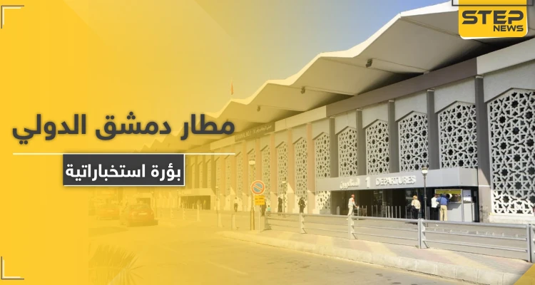 صحيفة فرنسية: مطار دمشق الدولي بؤرة استخباراتية طائفية.. هذا ما يدور داخل أروقته