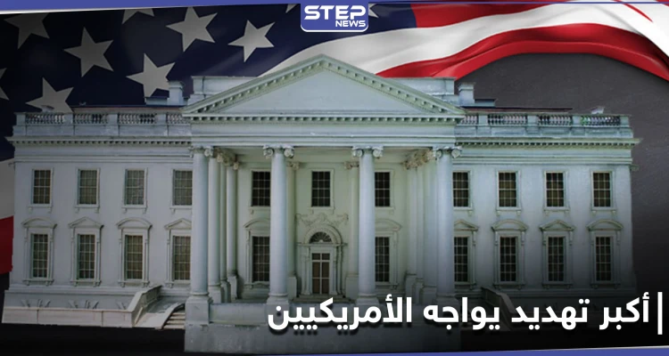 إرهاب العصر... الأمريكيون يكشفون عن أكبر تهديد يواجه أمتهم بعيداً عن الأسلحة النووية والإرهاب الدولي