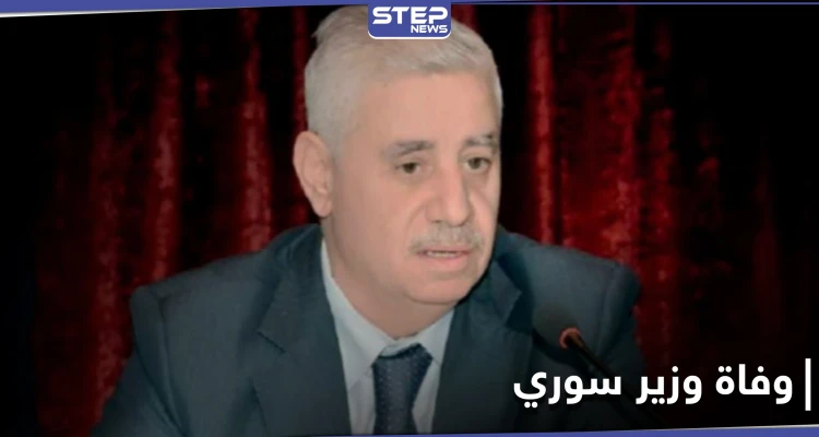 وفاة وزير سوري متأثراً بإصابته بـ فيروس كورونا