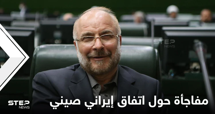 رئيس البرلمان الإيراني يفجر مفاجأة حول اتفاق تعاون بين طهران وبكين