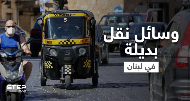 معلم لبناني يواجه أزمة البنزين بامتطاء حصانه.. والـ "توك توك" يظهر في شوارع لبنان بديلاً لوسائل النقل