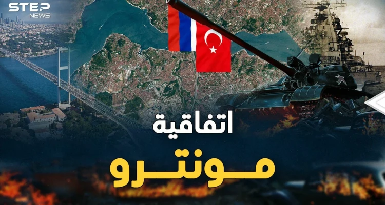 اتفاقية مونترو ..ورقة أردوغان لتركيع بوتين، إليك تفاصيلها وتاريخها!
