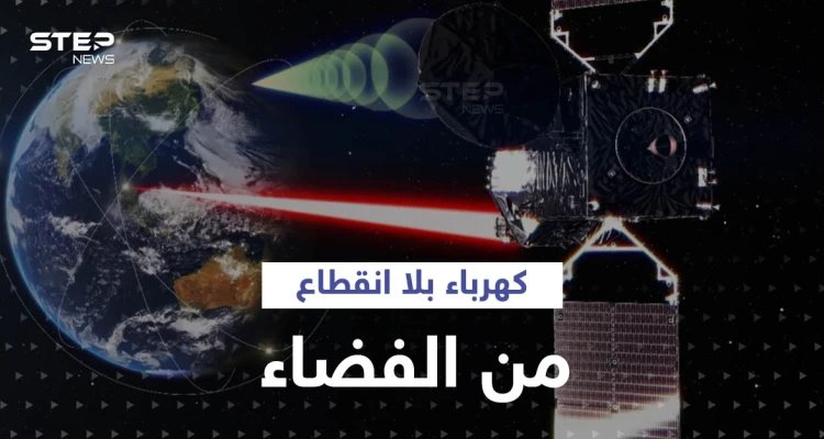 مشروع غير مسبوق لإنتاج الكهرباء في الفضاء ونقله لبريطانيا ودولة عربية على مدار 24 ساعة