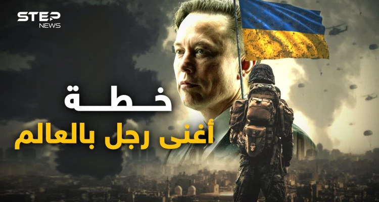 لكي لا تكون حربا عالمية ثالثة.. خطة "إيلون ماسك" لإنقاذ العالم، قد تحبها روسيا وتغضب الغرب