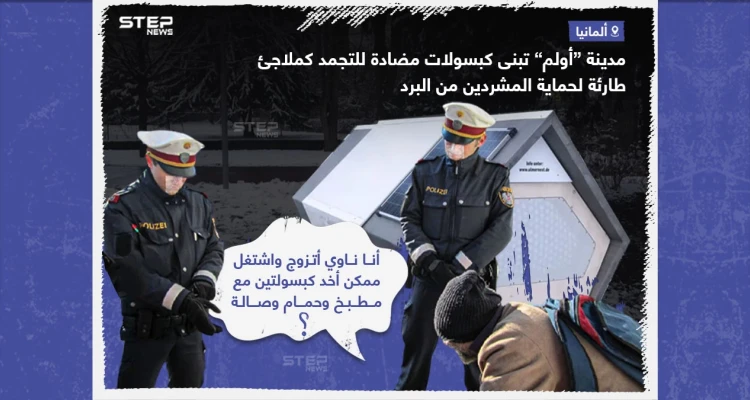 هل هذا حل لمشكلة التشرد؟.. ماهو أفضل حل برأيك؟