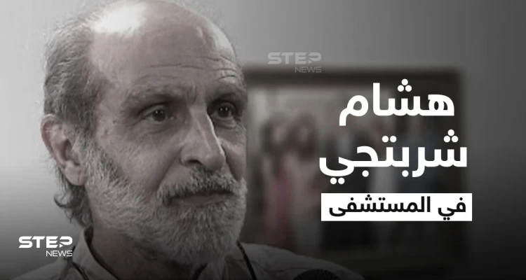 المخرج هشام شربتجي يعاني أزمة صحية حادة ويدخل العناية المشددة وفنانة سورية تكشف التفاصيل