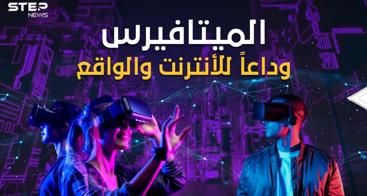 "ميتا" فيسبوك يعلن ميلاد عالم جديد لن تخرج به من بيتك وأنت تجوب العالم" ميتافيرس" استعد للإنترنت المتفوق