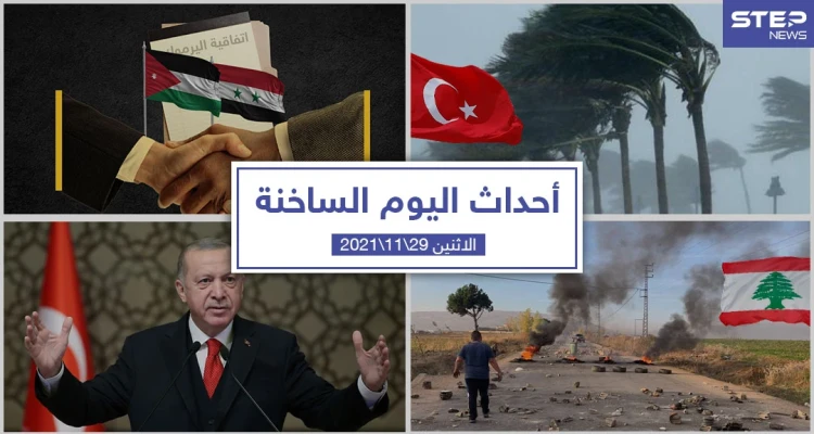 أهم أخبار اليوم في الوطن العربي والعالم- الاثنين 29/11/2021