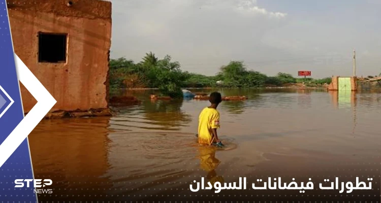 فيضانات السودان تحصد أرواح 51 شخص وتدمر مئات المنازل كلياً وتشرد الألاف (فيديو)