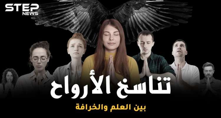 التقمص وتناسخ الأرواح ..العلم دخل على الخط، هل سنعيش حياة أخرى!؟
