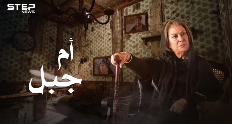 سيدة الهيبة أم جبل .. منى واصف وحيدة في دمشق