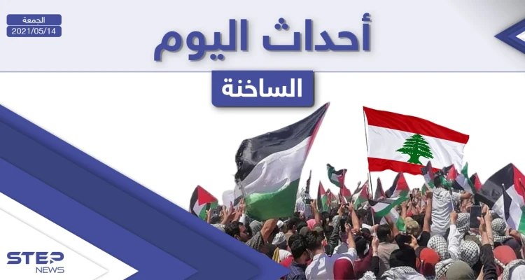 أهم أخبار اليوم في الوطن العربي والعالم- الجمعة 14/05/2021
