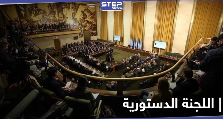 النظام السوري يكشف سبب مشاركته في الجولة القادمة لـ اللجنة الدستورية وعن ثمانية نقاط قدمها