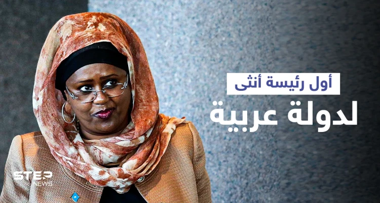 من هي فوزية آدم المرأة التي تواجه المستحيل لتكون أول رئيسة أنثى لدولة عربية