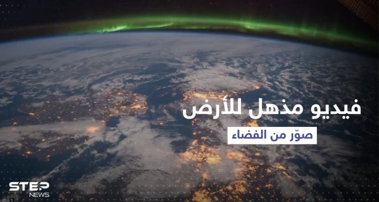 مشاهد مُذهلة.. تصوير من الفضاء "كأنك تُحلق حول الأرض"