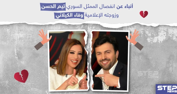أنباء انفصال تيم حسن "الجبل" عن زوجته الإعلامية وفاء الكيلاني
