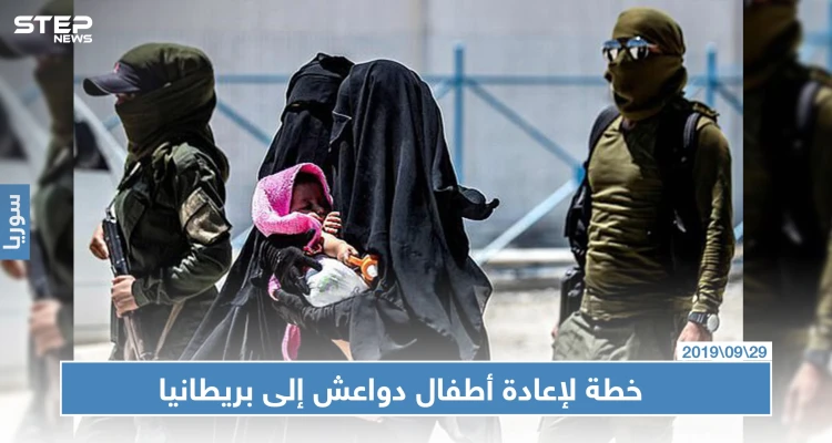 خطة بريطانية لاستعادة 30 طفلاً بريطانياً من داعش في سوريا