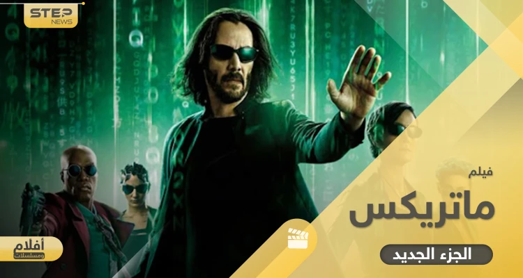 فيلم ماتركس الجزء الجديد.. آخر أجزاء سلسلة صدرت منذ 60 عاماً وحققت نجاحاً مبهراً