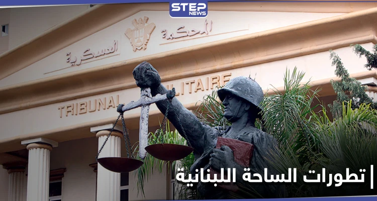 اعتصام مفتوح أمام المحكمة العسكرية في لبنان .. وقذيفة صاروخية على منزل نائب حزب الله بالبرلمان