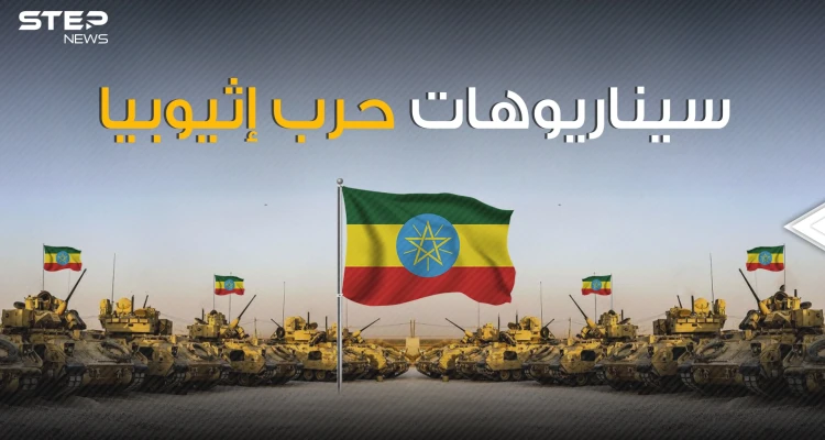 قوات ضخمة تزحف نحو أديس أبابا ومصر في أفضل حالاتها فما الذي سيحدث في إثيوبيا