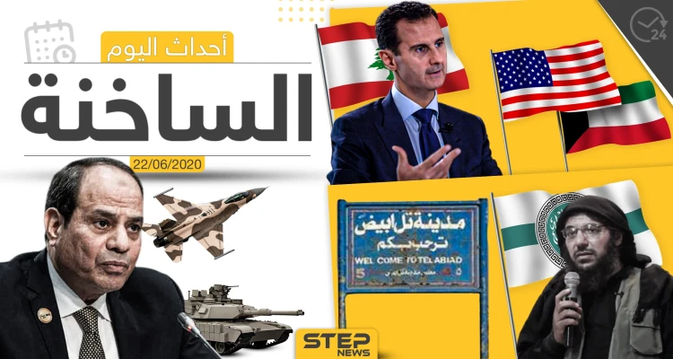 أهم أحداث سوريا والعالم- الاثنين  22/06/2020 - أخبار - وكالة ستيب نيوز