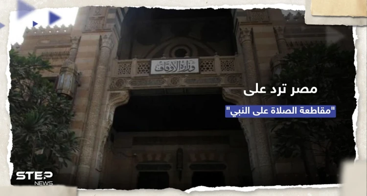 وزارة الأوقاف المصرية ترد على حملات مقاطعة "الصلاة على النبي" بعد صلاة الجمعة