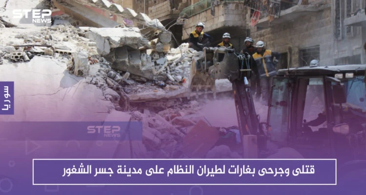 قتلى وجرحى بغارات لطيران النظام على مدينة جسر الشغور وريفها غربي إدلب