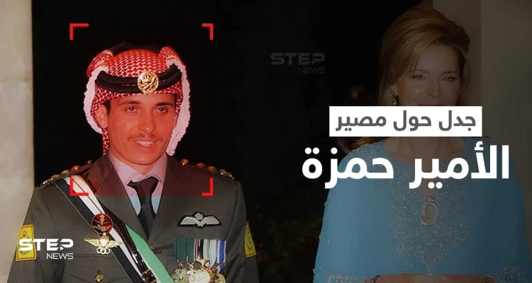 جدل حول قضية الأمير حمزة وسفره إلى كندا... والملكة الأردنية نور تكشف مصيره ومكان تواجده