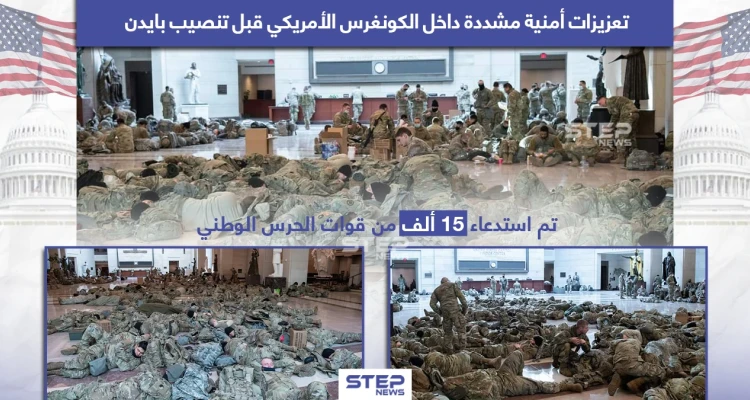 تعزيزات ضخمة من قوات الحرس الوطني في الكونغرس الأمريكي