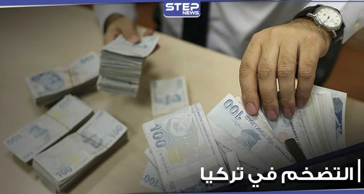 منذ 10 سنوات لم يصل لهذا الحد.. ارتفاع التضخم في تركيا لأعلى معدلاته
