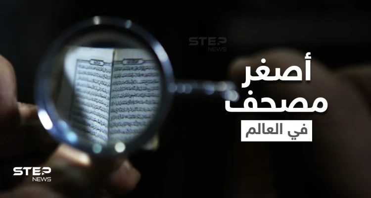 شاهد|| أصغر مصحف في العالم تقتنيه دولة عربية يزيد عمره عن مئة عام