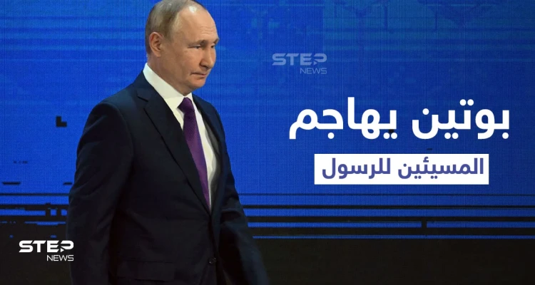 بالفيديو|| بوتين يهاجم المسيئين للرسول " الإساءة ليست حرية تعبير"