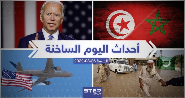 ملخص أخبار اليوم – الجمعة 26/08/2022