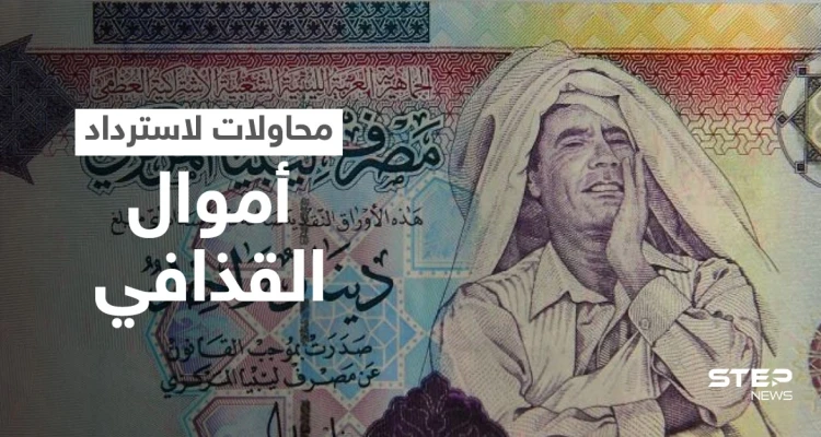 أموال القذافي.. الحكومة الليبية تسعى لـ "أكبر استرداد أصول" في التاريخ