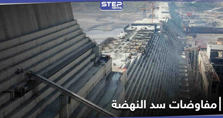 مصر تعلن فشل التوصل إلى اتفاق حول سد النهضة في مفاوضات كينشاسا