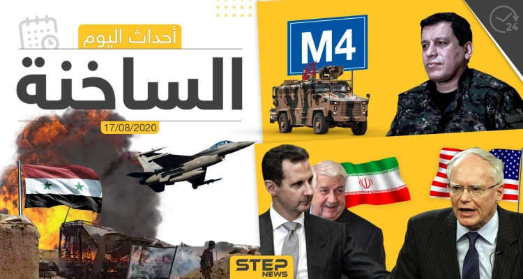 أهم أحداث سوريا والعالم- الاثنين 17/08/2020